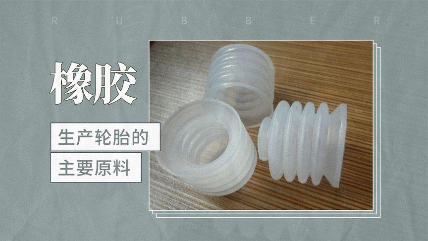 从橡胶原料到日常之物 一一揭秘身边的橡胶制品